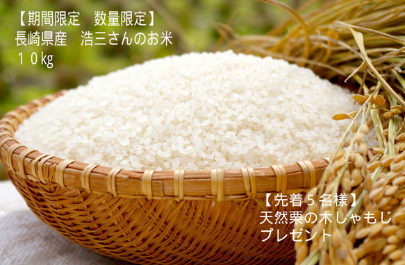 【期間限定　数量限定　送料無料】長崎県産　浩三さんのお米　白米　10ｋｇ 【先着5名様　天然栗の木しゃもじプレゼント】 1枚目の画像