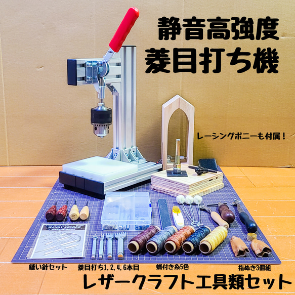 新発売 軸径16mm対応！ 汎用菱目打ち機 / ハンドプレス機 レザークラフト