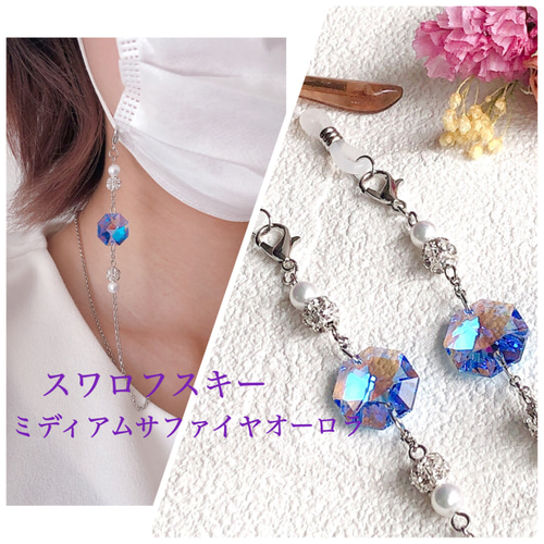 スワロフスキー《ミディアムサファイアオーロラ》✧本ロジウム マスク