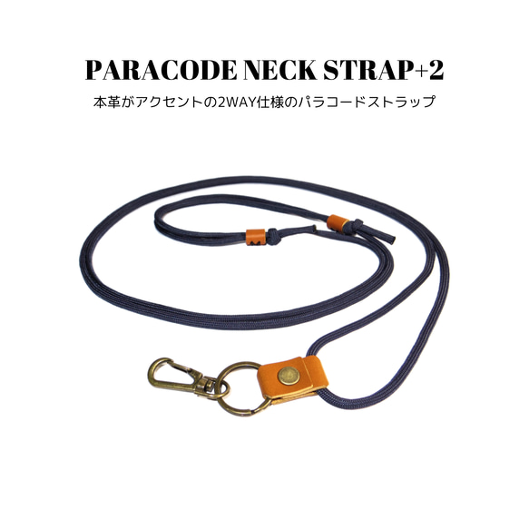 パラコードネックストラップ+2 ネイビーブルー 国産本革 2WAY 長さ調整