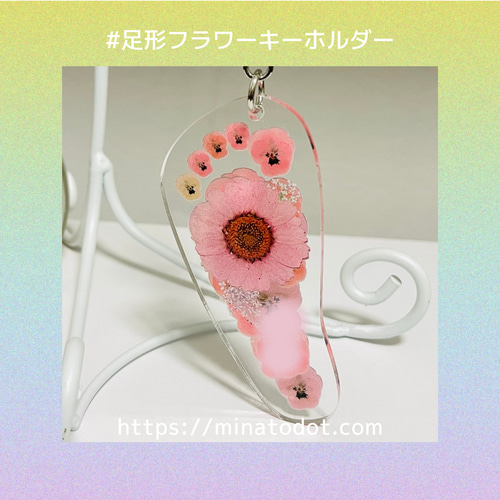 写真から作るお名前入り足形フラワーアートチャームキーホルダー 