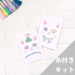 【糸付きキット】動画 猫２匹 バースデイカード お誕生日 メッセージカード ネコ 紙刺繍キット 1枚目の画像