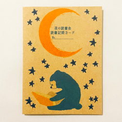 夜の読書会 読書記録カード 5枚セット 本 栞 月 三日月 満月 流れ星 星 熊 ブックマーカー 読書 5枚目の画像