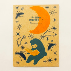 夜の読書会 読書記録カード 5枚セット 本 栞 月 三日月 満月 流れ星 星 熊 ブックマーカー 読書 8枚目の画像