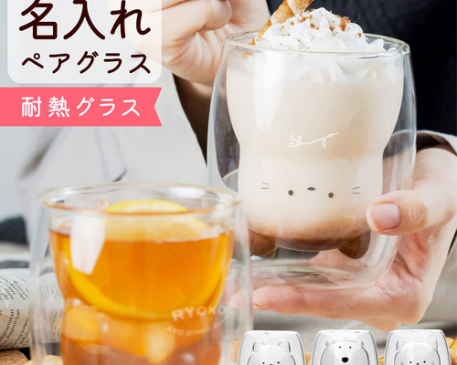 名入れ グラス ペア Wアニマルグラス 耐熱ガラス セット 結婚祝い 新築