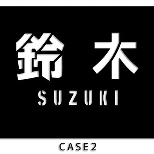 ステンレス 表札 看板 金属+樹脂 抜き文字 オーダーメイド 漢字 ステンレス 表札 看板 金属+樹脂 抜き文字 オーダーメイド 漢字