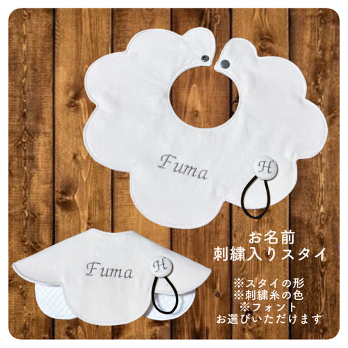 お名前刺繍入りスタイ 名入り よだれかけ 刺繍 スタイ・よだれかけ