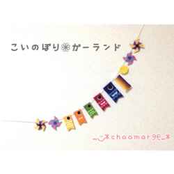 【再販】こいのぼりガーランド 1枚目の画像