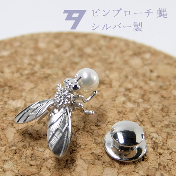 【アコヤ真珠】シルバー製ピンブローチ　蝿　B103 1枚目の画像