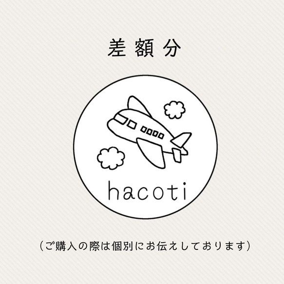 差額分の専用ページ その他キッチン小物 hacoti（ハコティ） 通販  