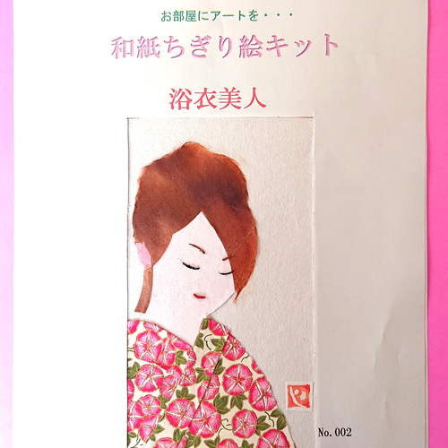 和紙アートちぎり絵「浴衣美人」キット その他アート fuoo 通販