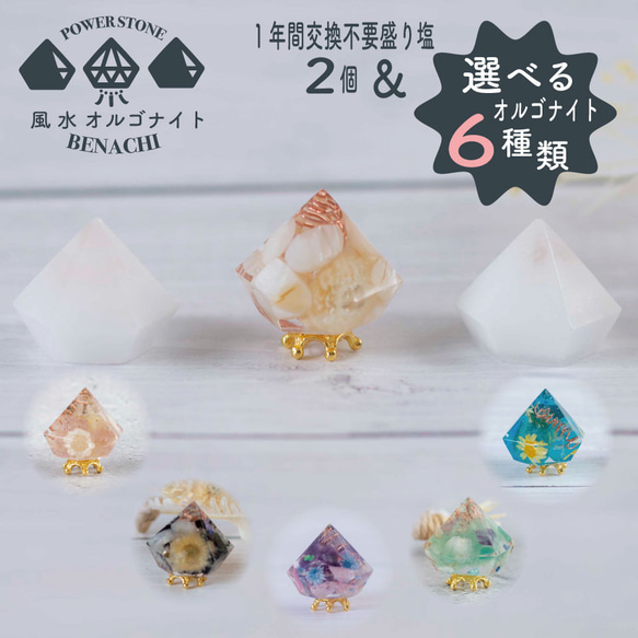 ラブおまとめ6点オルゴナイト、盛り塩セット 1年間交換がいらない盛り塩とオルゴナイトは6種類から選べます