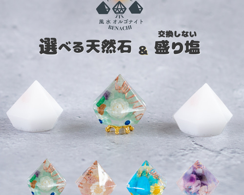 リピーター割引　天然石　盛り塩　ヒマラヤ岩塩　チャクラ　7点セット　オルゴナイト 選べる天然石 ミニダイヤ型オルゴナイト 交換しない盛り塩 セット