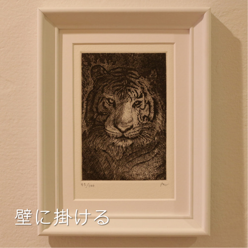銅版画作品】the Tiger ：迫力たっぷり！お部屋の邪気払いにも
