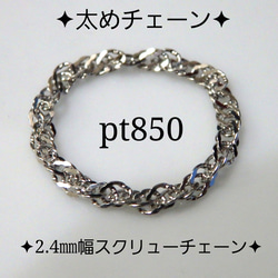 母の日予約販売2024　プラチナリング　スクリューチェーン　pt850　2.4㎜幅　チェーンリング　気分が上がる 3枚目の画像