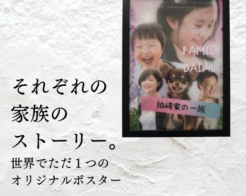 それぞれの家族が紡ぎ出すストーリー 映画ポスター オリジナル家族写真