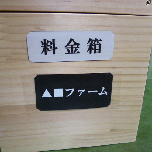 大好評 無人販売用 料金箱 「中間型Ｍサイズ 」専用ページ その他