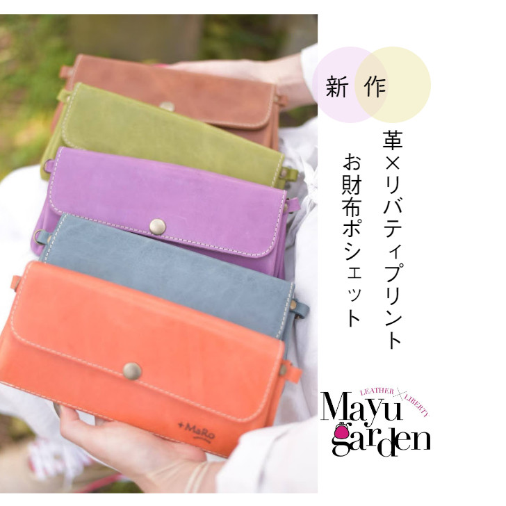 ５色から選べる♡革×リバティプリントのお財布ポシェット