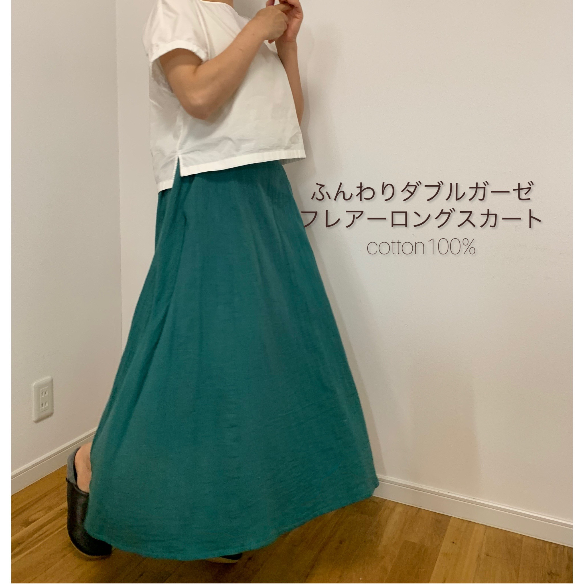 受注制作●ダブルガーゼ●フレアーロングスカート●ブルー●綿100％●丈85ｃｍ●きれいなライン●