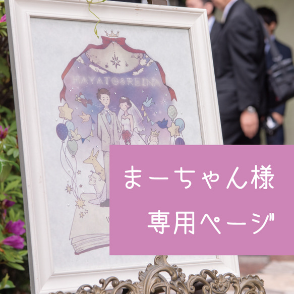 【専用ページ】まーちゃん様：ウェルカムボード 1枚目の画像