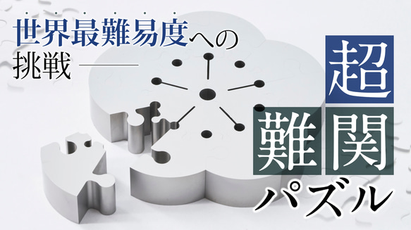 ”世界最難易度”を目指した「たった15ピース」インテリアとしても使える梅パズル 2枚目の画像