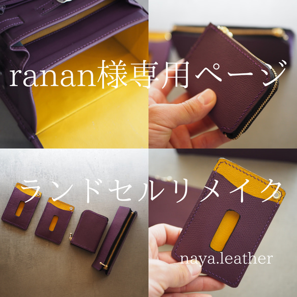 ranan様専用ページ【ランドセルリメイク】 1枚目の画像