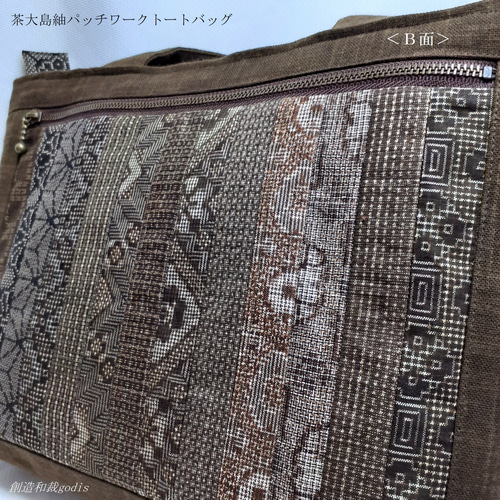 着物リメイク】茶大島紬パッチワーク/トートバッグ〈和風/和柄