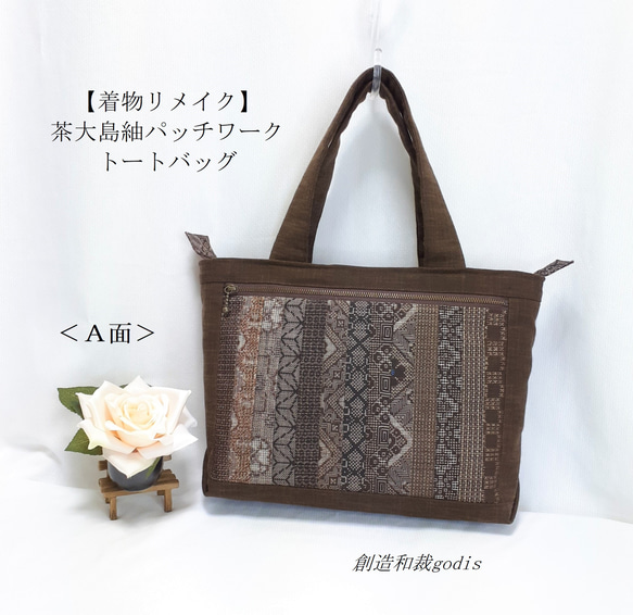着物リメイク】茶大島紬パッチワーク/トートバッグ〈和風/和柄