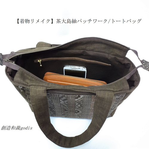 着物リメイク】茶大島紬パッチワーク/トートバッグ〈和風/和柄/和調/和