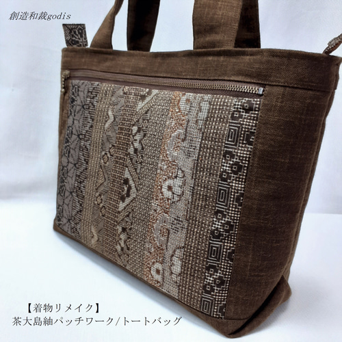 着物リメイク 大島紬 パッチワーク トート バッグ ハンドメイド 着物リメイク＊大島紬＊パッチワークキルト大きめトートバッグ