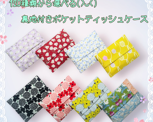 再×4販！120種類から選べる☆裏地付きポケットティッシュケース