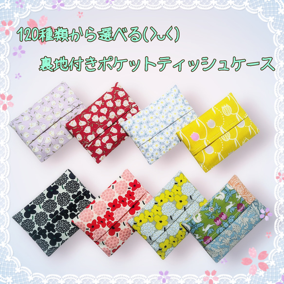 再×5販！120種類から選べる☆裏地付きポケットティッシュケース✨大幅