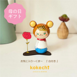 母の日 カーネーション プレゼント お気に入り ～ くま ～ インテリア