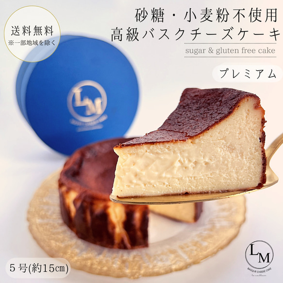 砂糖・小麦粉不使用】高級バスクチーズケーキ(プレミアム