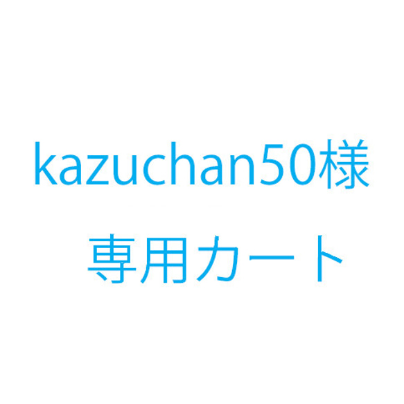 kazuchan50様オーダー品 1枚目の画像