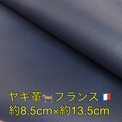 【高級】フランス ゴートレザー(ヤギ革) ネイビー 8.5cm×13.5cm 1枚目の画像