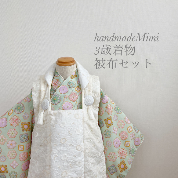 七五三着物被布セット(3歳着物)ハンドメイド着物 子供服 七五三着物被布セット(3歳着物)ハンドメイド着物 子供服