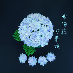 紫陽花「万華鏡」つまみ細工【紫陽花ハンドメイド2022】 かんざし