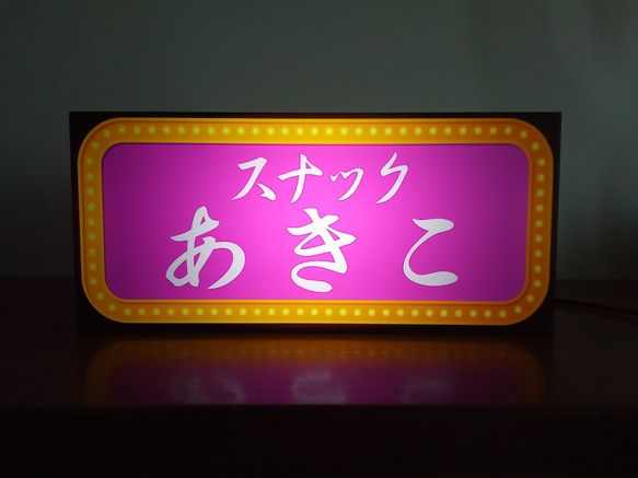 名前変更無料】スナック パブ 昭和 レトロ ネオン街 サイン 看板