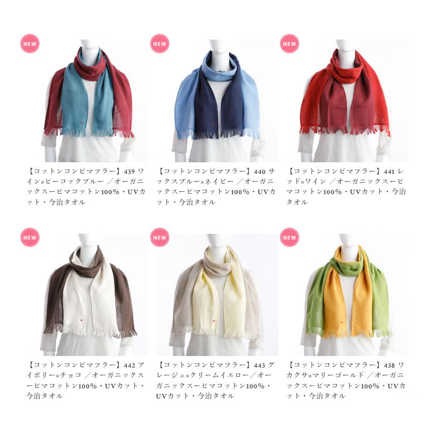 コットンコンビマフラー【VACANCE】／オーガニックコットン100％・UVカット・今治タオル