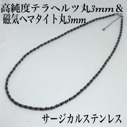 普通郵便送料無料◇高純度テラヘルツ丸3mm＆磁気ヘマタイト丸コンビネックレス36cm＋アジャスター5cm 1枚目の画像