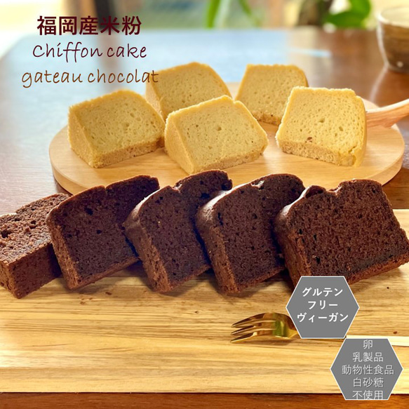 グルテンフリー　ヴィーガン米粉シフォンケーキ＆ガトーショコラお菓子セット(gift01) 1枚目の画像