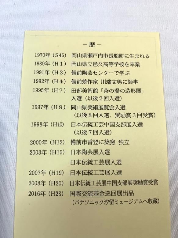 備前焼自然練込み小皿【横山直樹】 6枚目の画像