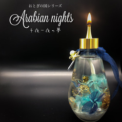 【千夜一夜の夢】オイルキャンドル・ハーバリウムランプ 1枚目の画像