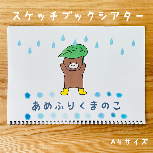 完成品】スケッチブックシアター あめふりくまのこ おもちゃ・人形 