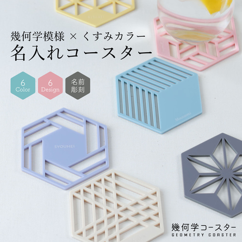 名入れ コースター [ 1枚単品 ] 幾何学コースター プレゼント アクリル 