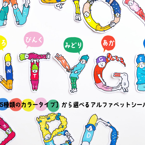 アルファベットシール】NEW ABC PEOPLE＋α〜全身でアルファベットを 