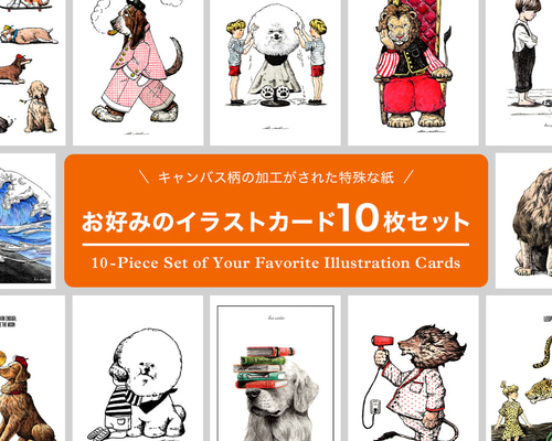 お好みのイラストカード10枚セット（キャンバス加工 / 全100種類