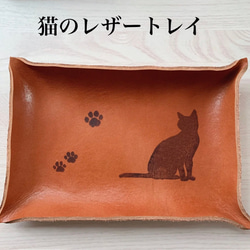 【受注生産】猫 の レザートレイ 小物入れ　革のトレイ 1枚目の画像
