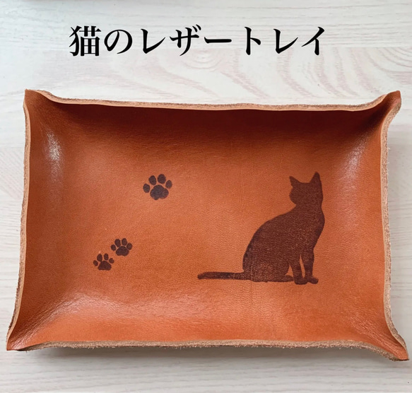 【受注生産】猫 の レザートレイ 小物入れ　革のトレイ 1枚目の画像